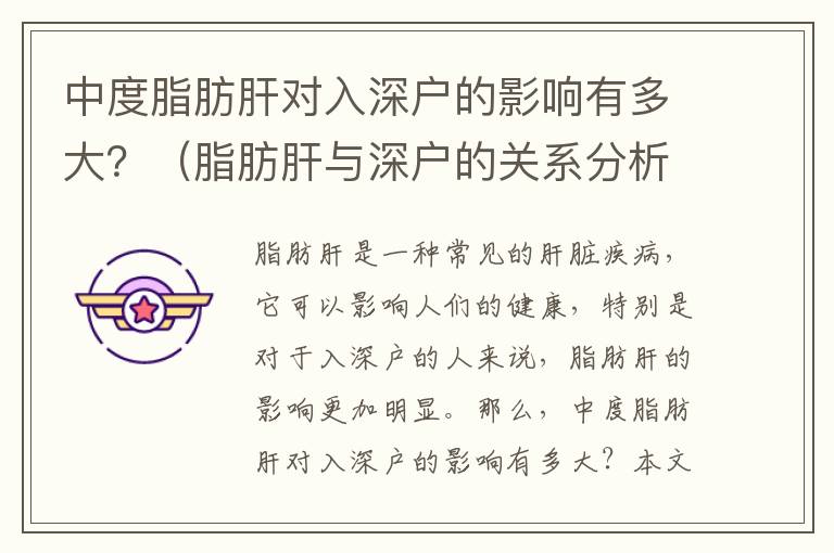 中度脂肪肝對入深戶的影響有多大？（脂肪肝與深戶的關系分析）