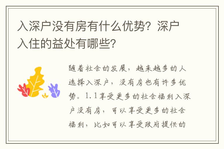 入深戶沒(méi)有房有什么優(yōu)勢(shì)？深戶入住的益處有哪些？