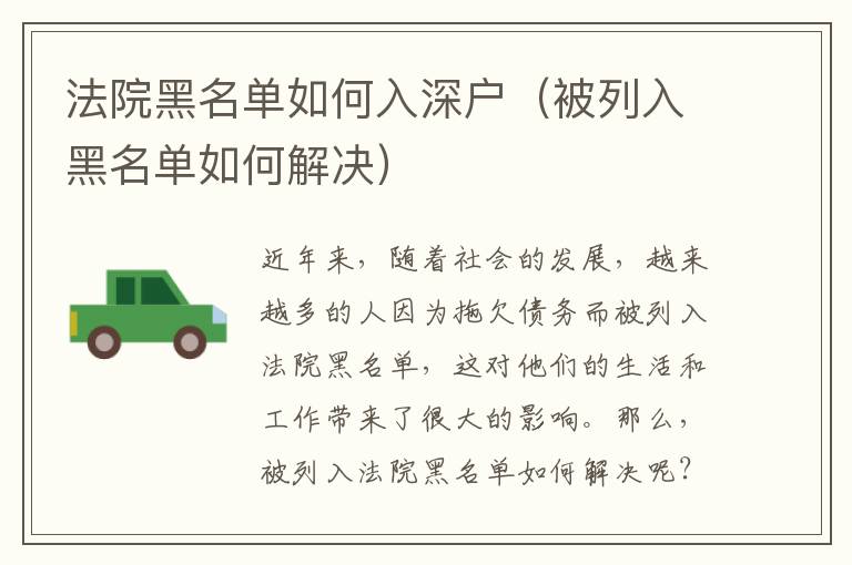 法院黑名單如何入深戶(hù)（被列入黑名單如何解決）
