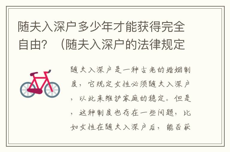 隨夫入深戶多少年才能獲得完全自由？（隨夫入深戶的法律規(guī)定）