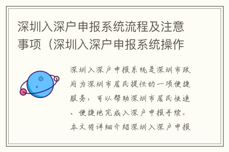 深圳入深戶申報系統(tǒng)流程及注意事項（深圳入深戶申報系統(tǒng)操作指南）