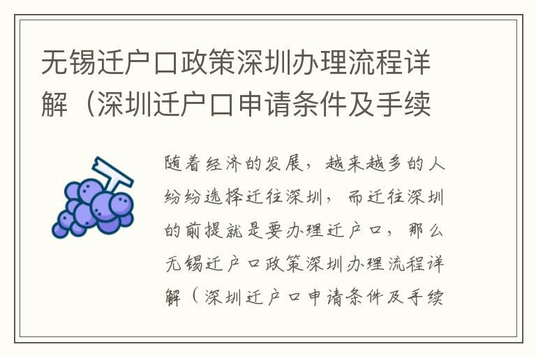無(wú)錫遷戶(hù)口政策深圳辦理流程詳解（深圳遷戶(hù)口申請(qǐng)條件及手續(xù)）