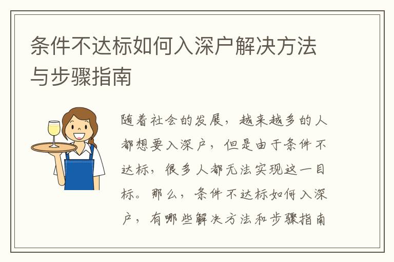 條件不達標如何入深戶解決方法與步驟指南