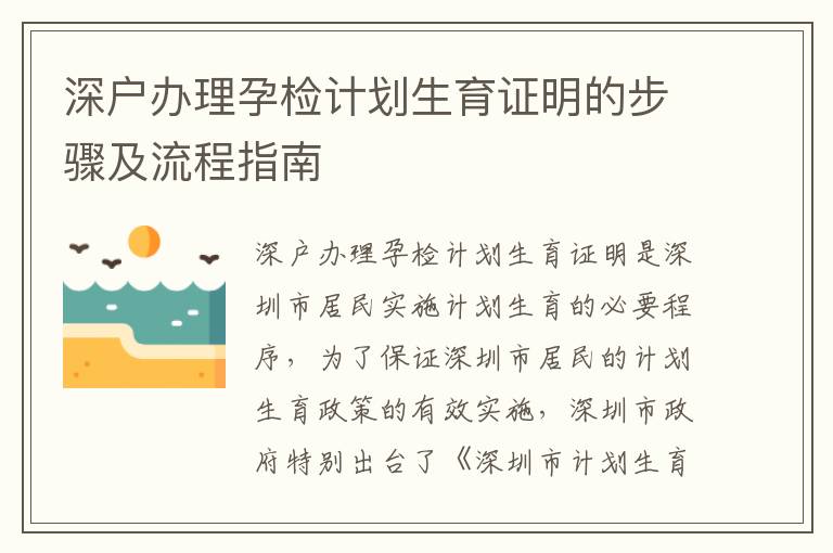 深戶辦理孕檢計(jì)劃生育證明的步驟及流程指南