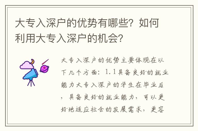 大專入深戶的優(yōu)勢(shì)有哪些？如何利用大專入深戶的機(jī)會(huì)？