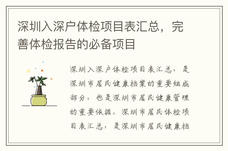 深圳入深戶體檢項(xiàng)目表匯總，完善體檢報(bào)告的必備項(xiàng)目