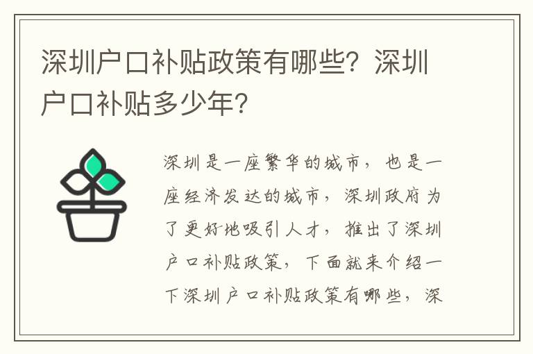 深圳戶口補(bǔ)貼政策有哪些？深圳戶口補(bǔ)貼多少年？