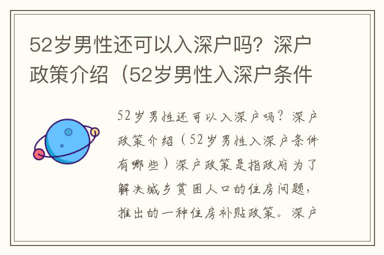 52歲男性還可以入深戶嗎？深戶政策介紹（52歲男性入深戶條件有哪些）