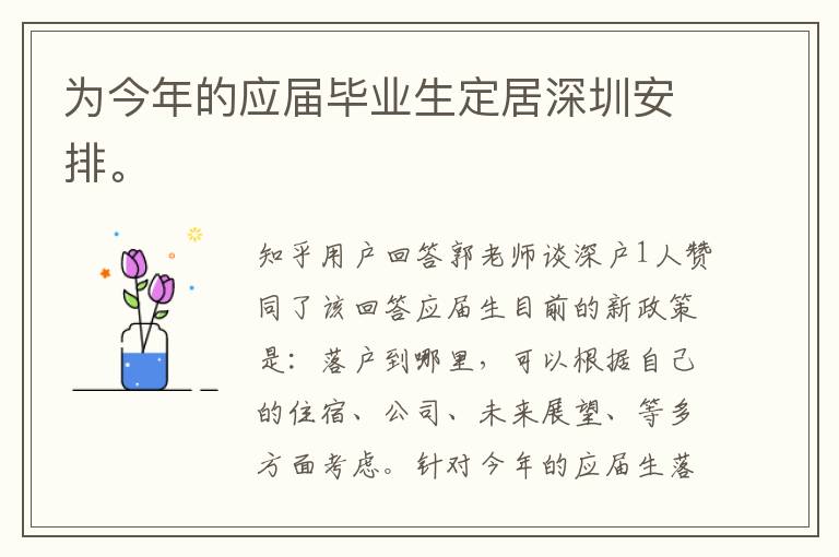 為今年的應屆畢業(yè)生定居深圳安排。
