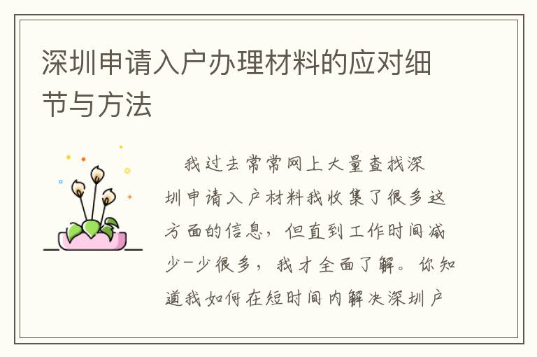 深圳申請入戶辦理材料的應對細節(jié)與方法