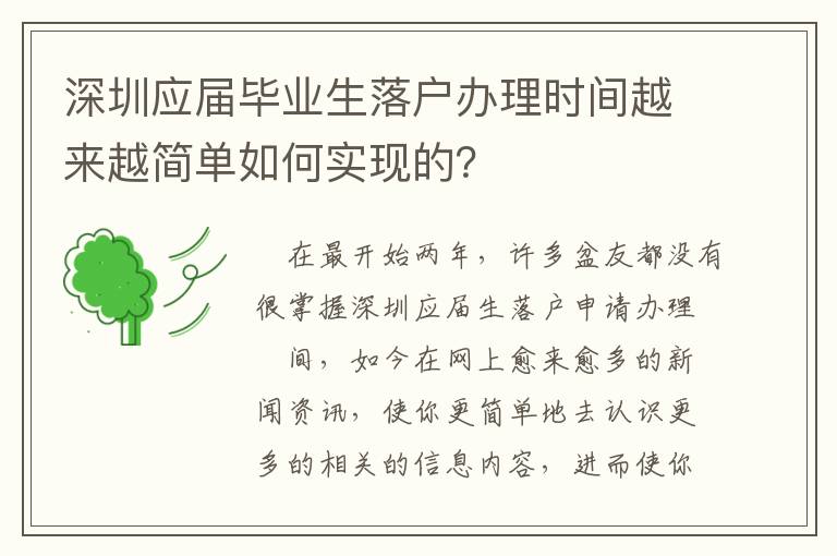 深圳應屆畢業生落戶辦理時間越來越簡單如何實現的？