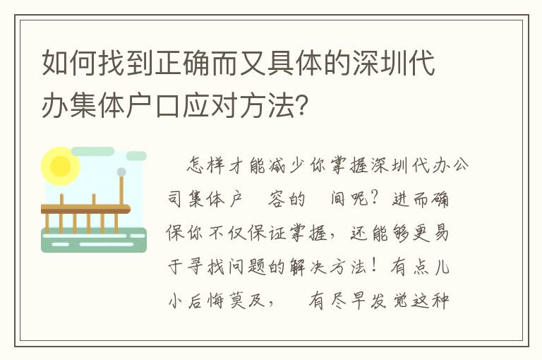 如何找到正確而又具體的深圳代辦集體戶口應對方法？