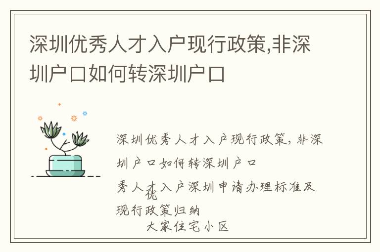 深圳優(yōu)秀人才入戶現(xiàn)行政策,非深圳戶口如何轉(zhuǎn)深圳戶口