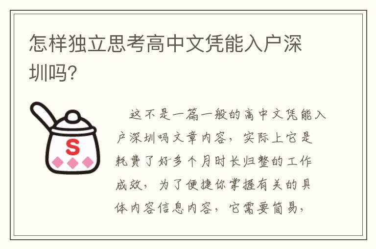 怎樣獨(dú)立思考高中文憑能入戶深圳嗎？