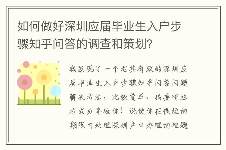 如何做好深圳應屆畢業生入戶步驟知乎問答的調查和策劃？