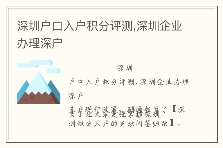 深圳戶口入戶積分評(píng)測(cè),深圳企業(yè)辦理深戶