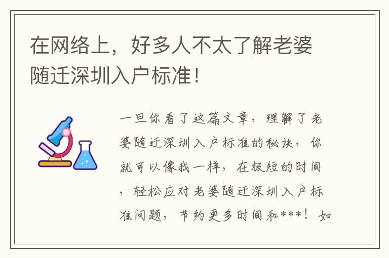 在網(wǎng)絡(luò)上，好多人不太了解老婆隨遷深圳入戶標(biāo)準(zhǔn)！