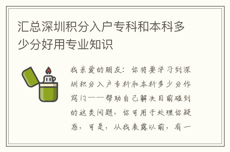 匯總深圳積分入戶專科和本科多少分好用專業(yè)知識