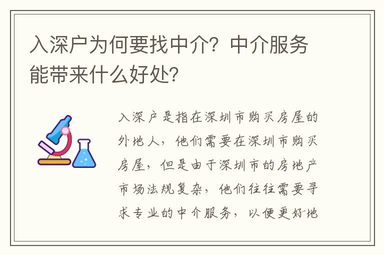 入深戶為何要找中介？中介服務(wù)能帶來什么好處？