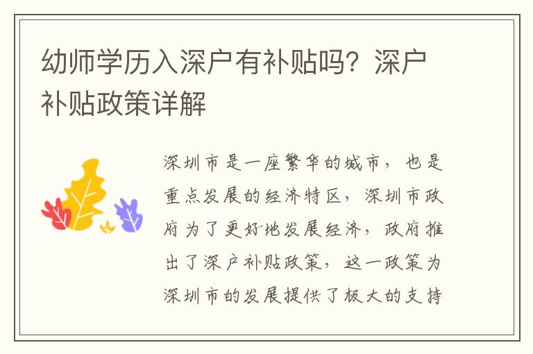 幼師學歷入深戶有補貼嗎？深戶補貼政策詳解