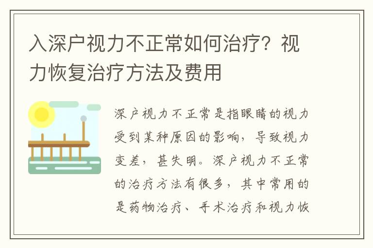 入深戶視力不正常如何治療？視力恢復(fù)治療方法及費用