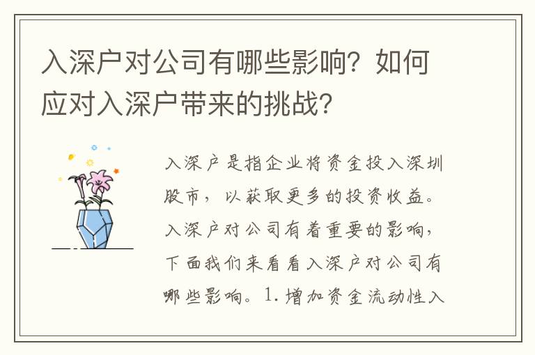 入深戶對公司有哪些影響？如何應(yīng)對入深戶帶來的挑戰(zhàn)？