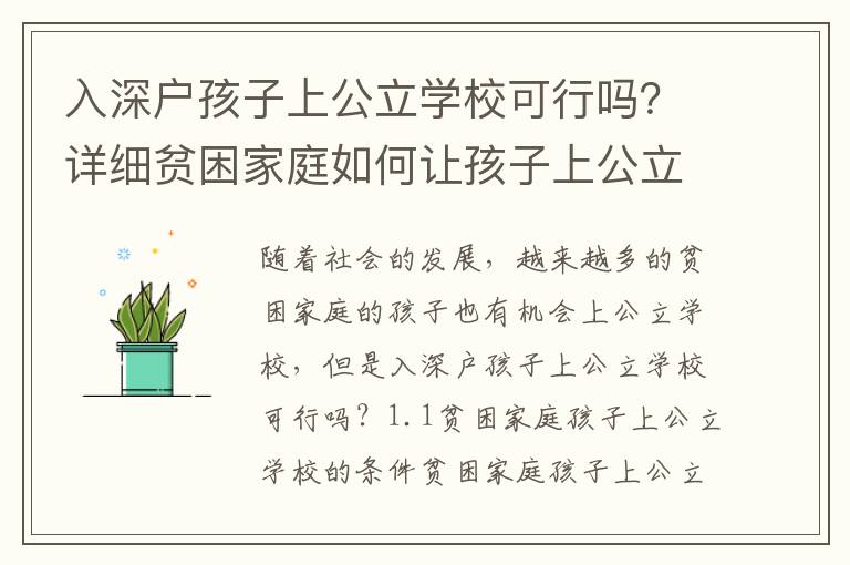 入深戶孩子上公立學校可行嗎？詳細貧困家庭如何讓孩子上公立學校