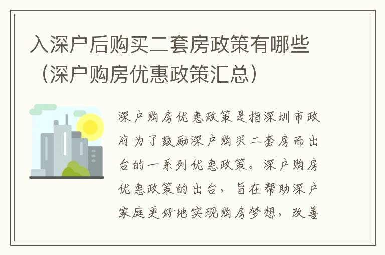 入深戶后購(gòu)買(mǎi)二套房政策有哪些（深戶購(gòu)房?jī)?yōu)惠政策匯總）
