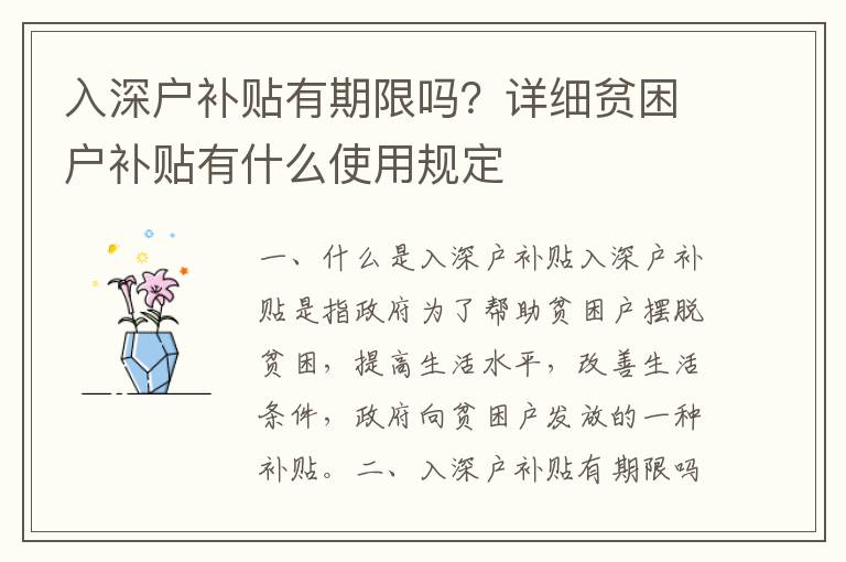 入深戶補(bǔ)貼有期限嗎？詳細(xì)貧困戶補(bǔ)貼有什么使用規(guī)定