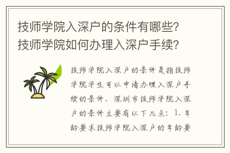 技師學(xué)院入深戶的條件有哪些？技師學(xué)院如何辦理入深戶手續(xù)？