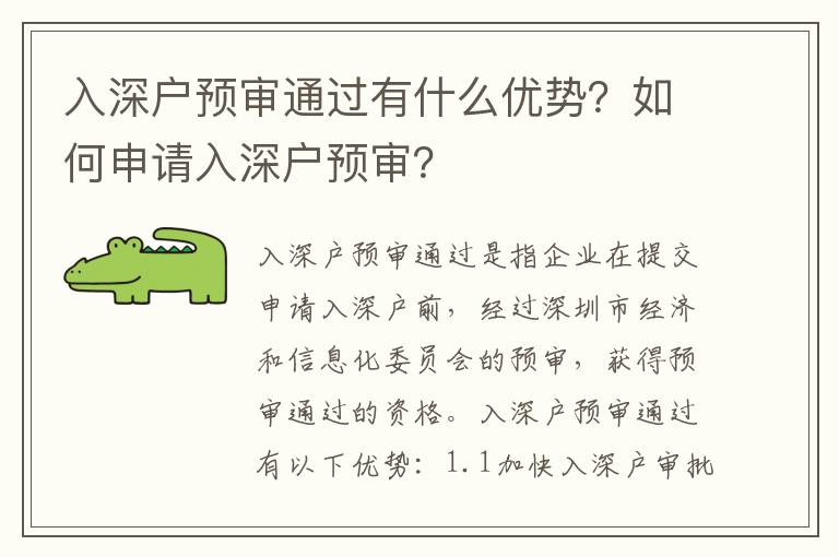 入深戶預審通過有什么優勢？如何申請入深戶預審？