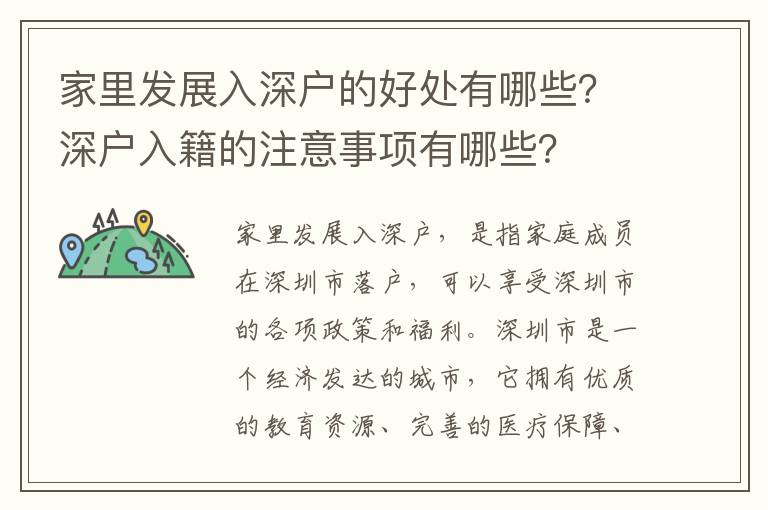 家里發(fā)展入深戶的好處有哪些？深戶入籍的注意事項有哪些？