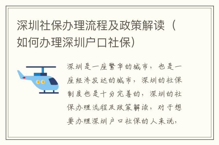 深圳社保辦理流程及政策解讀（如何辦理深圳戶(hù)口社保）
