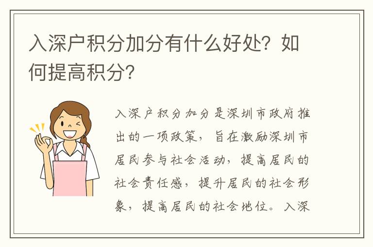 入深戶積分加分有什么好處？如何提高積分？