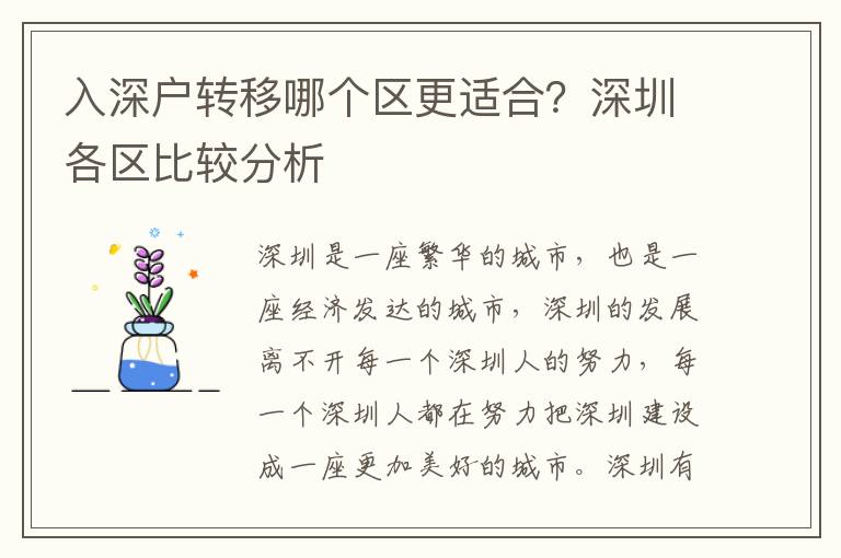 入深戶轉(zhuǎn)移哪個(gè)區(qū)更適合？深圳各區(qū)比較分析
