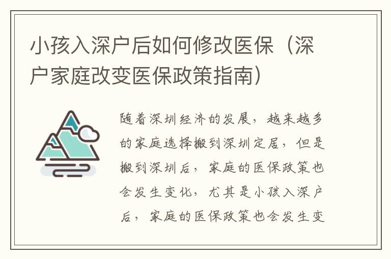 小孩入深戶后如何修改醫(yī)保（深戶家庭改變醫(yī)保政策指南）