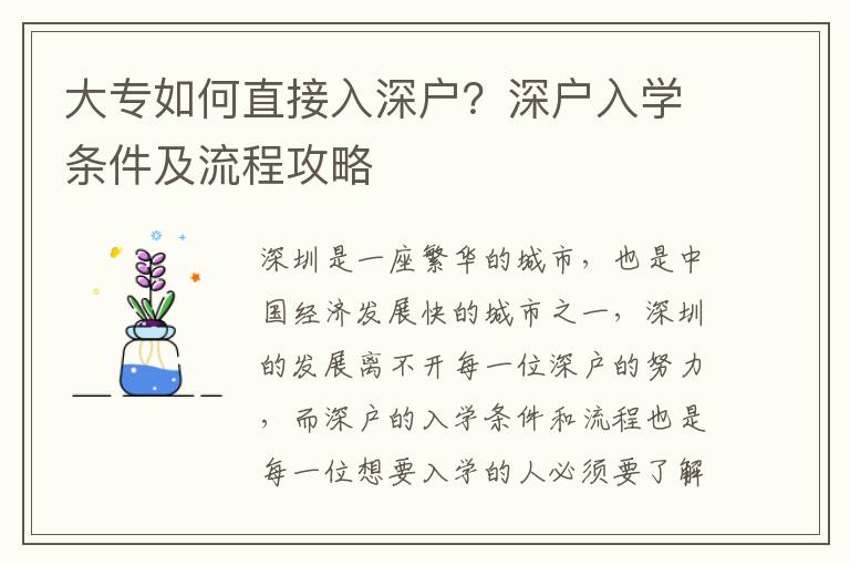 大專如何直接入深戶？深戶入學(xué)條件及流程攻略