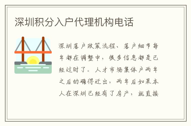 深圳積分入戶代理機(jī)構(gòu)電話