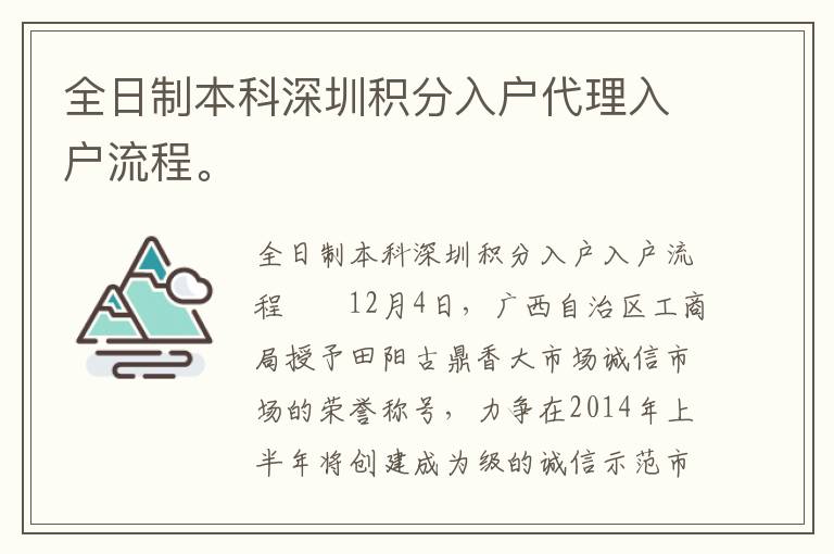全日制本科深圳積分入戶代理入戶流程。
