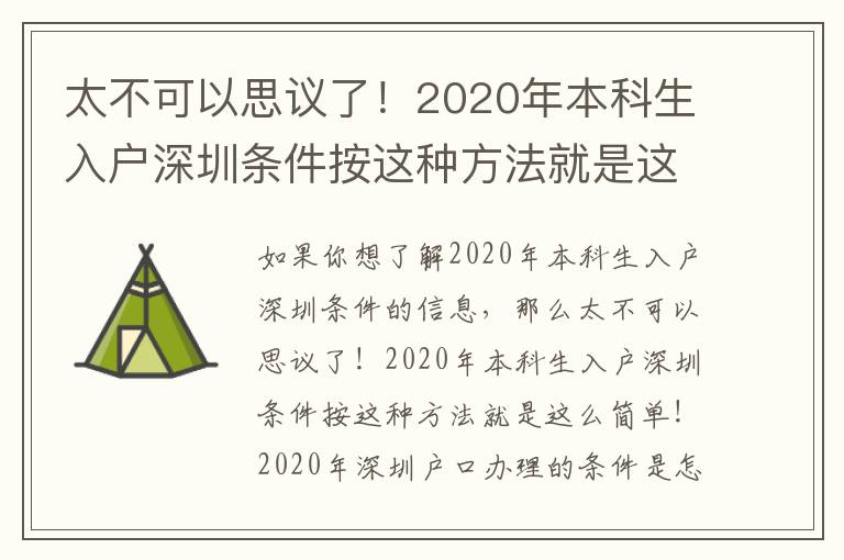 太不可以思議了！2020年本科生入戶深圳條件按這種方法就是這么簡單！