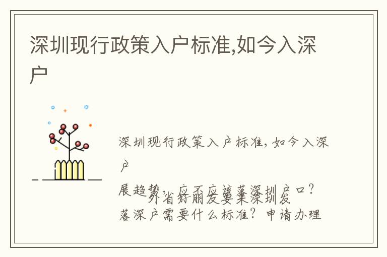 深圳現(xiàn)行政策入戶標(biāo)準(zhǔn),如今入深戶