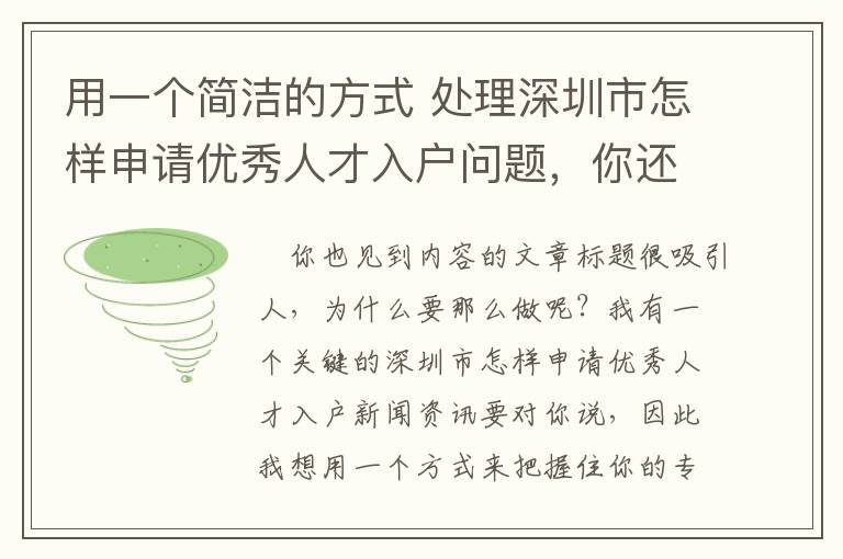 用一個簡潔的方式 處理深圳市怎樣申請優(yōu)秀人才入戶問題，你還可以！