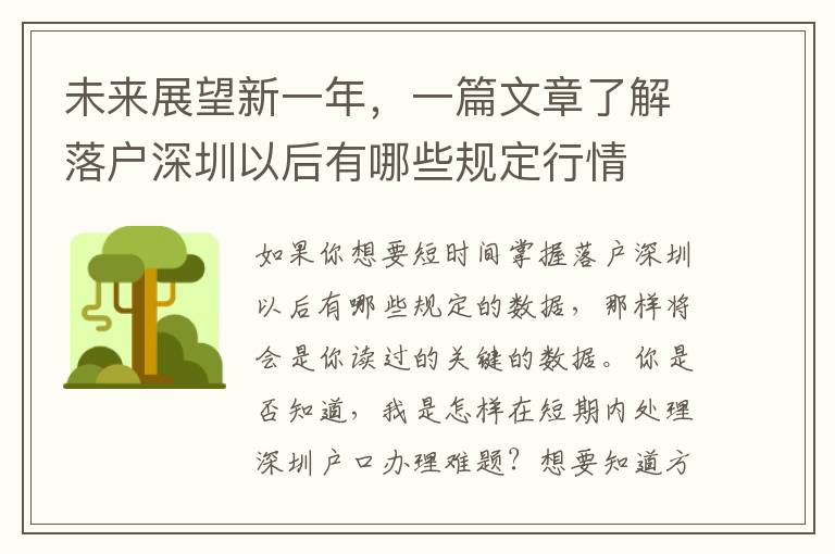 未來展望新一年，一篇文章了解落戶深圳以后有哪些規定行情