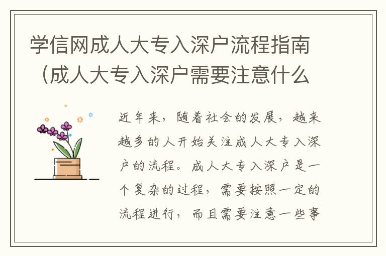 學(xué)信網(wǎng)成人大專入深戶流程指南（成人大專入深戶需要注意什么）