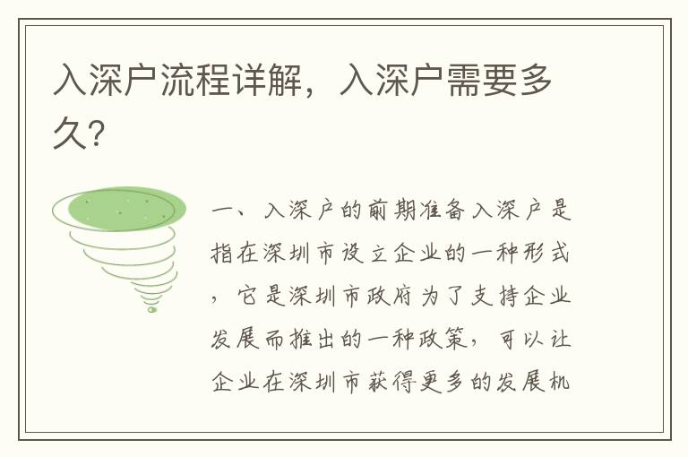 入深戶流程詳解，入深戶需要多久？