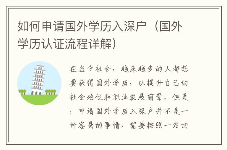 如何申請(qǐng)國(guó)外學(xué)歷入深戶（國(guó)外學(xué)歷認(rèn)證流程詳解）