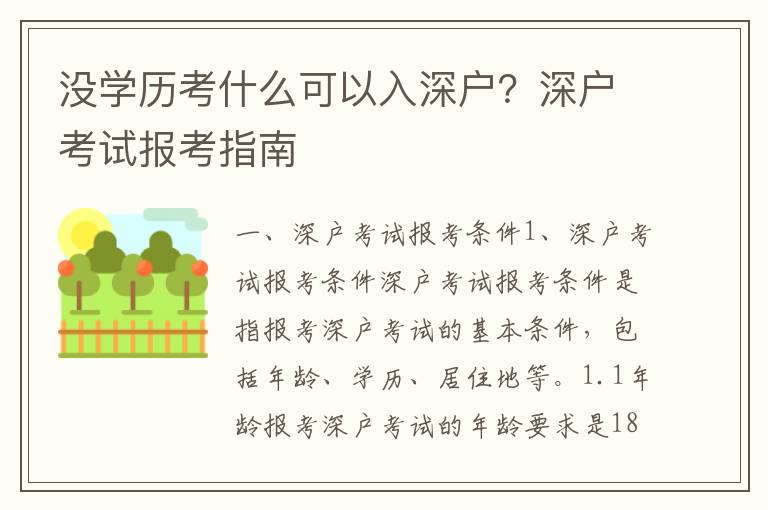 沒學(xué)歷考什么可以入深戶？深戶考試報(bào)考指南