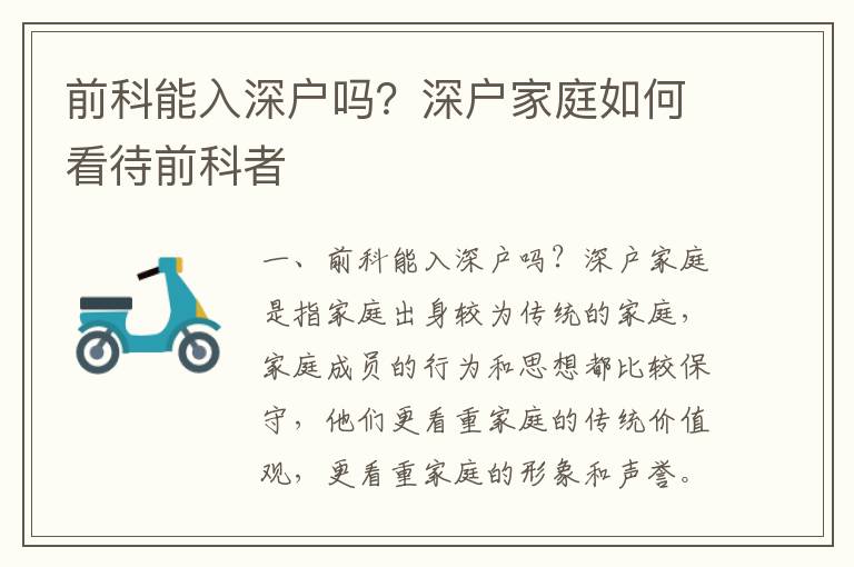 前科能入深戶(hù)嗎？深戶(hù)家庭如何看待前科者