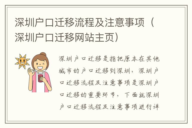深圳戶口遷移流程及注意事項(xiàng)（深圳戶口遷移網(wǎng)站主頁）