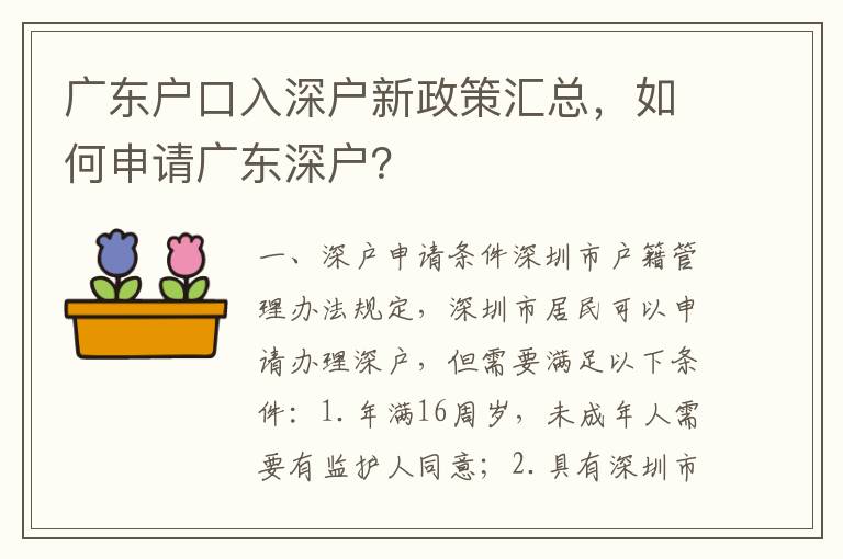廣東戶口入深戶新政策匯總，如何申請(qǐng)廣東深戶？